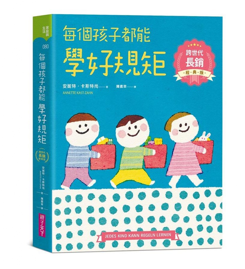 每個孩子都能學好規矩【跨世代長銷經典版】